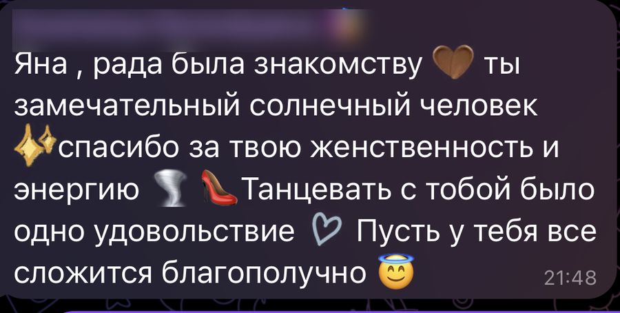 Спасибо за твою женственность и энергию